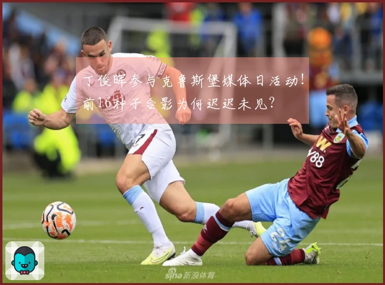 丁俊晖参与克鲁斯堡媒体日活动！前16种子合影为何迟迟未见？