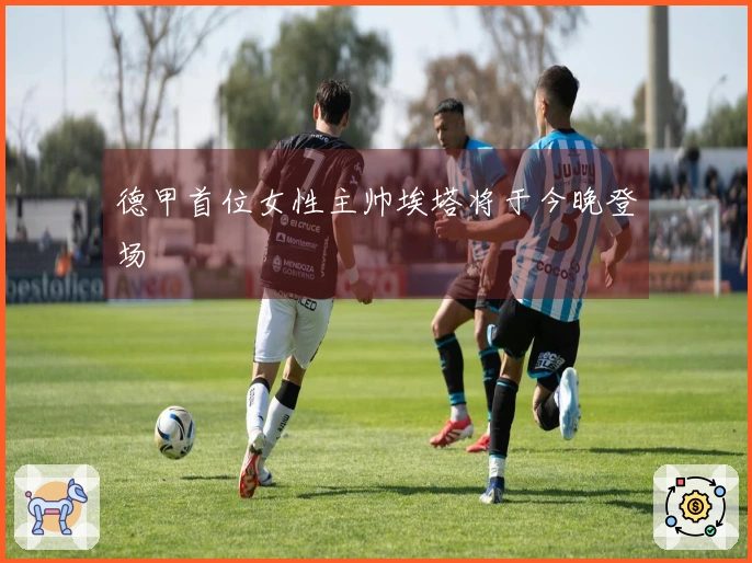 德甲首位女性主帅埃塔将于今晚登场