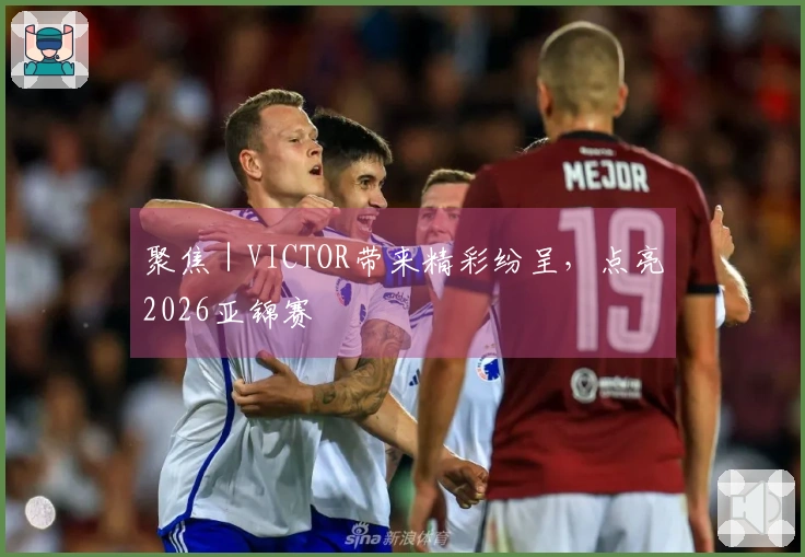 聚焦｜VICTOR带来精彩纷呈，点亮2026亚锦赛