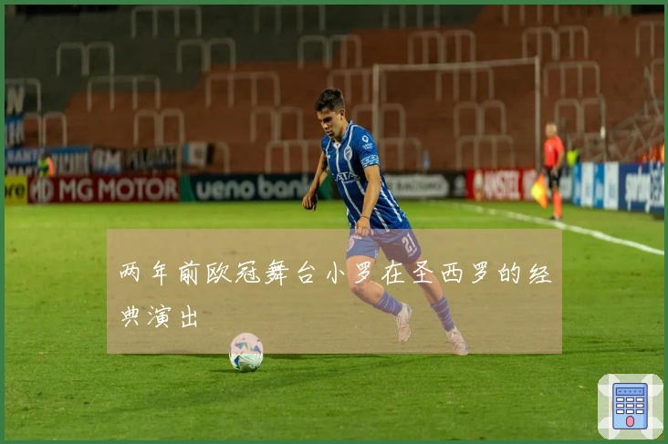 两年前欧冠舞台小罗在圣西罗的经典演出