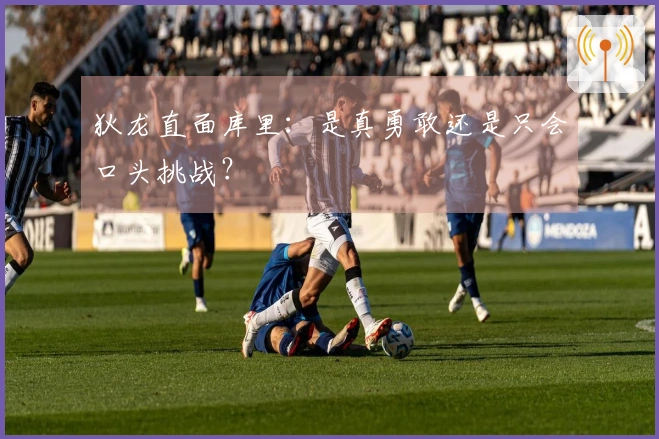 狄龙直面库里：是真勇敢还是只会口头挑战？