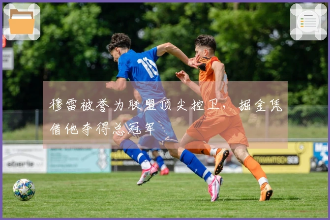 穆雷被誉为联盟顶尖控卫，掘金凭借他夺得总冠军