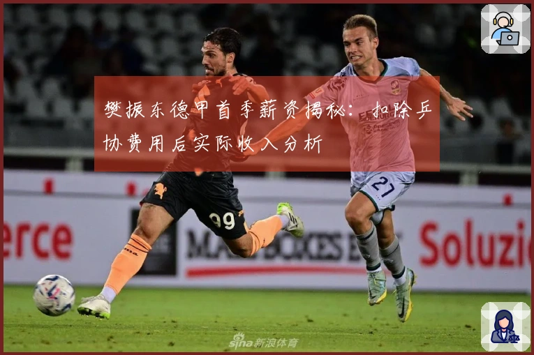 樊振东德甲首季薪资揭秘：扣除乒协费用后实际收入分析