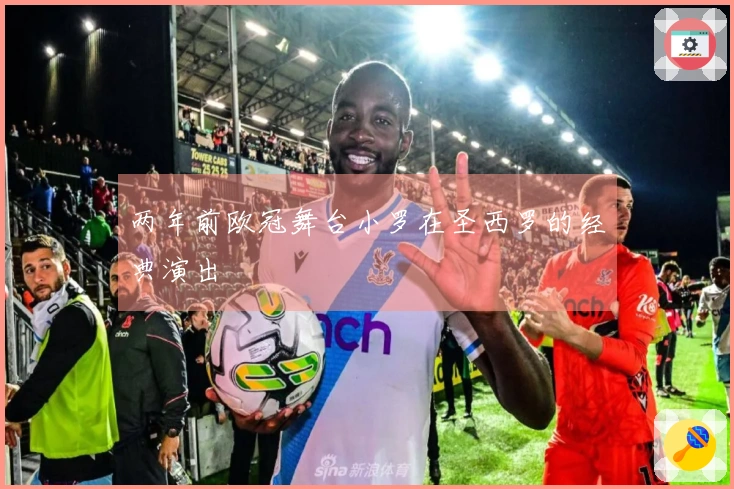 两年前欧冠舞台小罗在圣西罗的经典演出