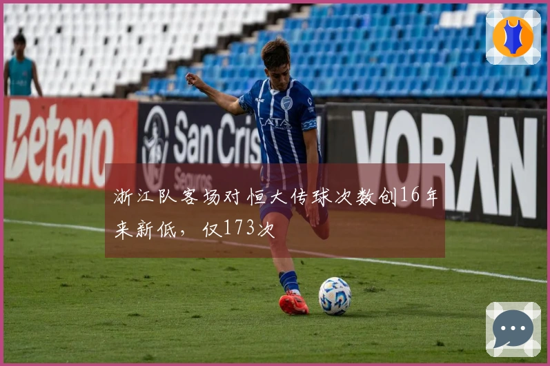 浙江队客场对恒大传球次数创16年来新低，仅173次