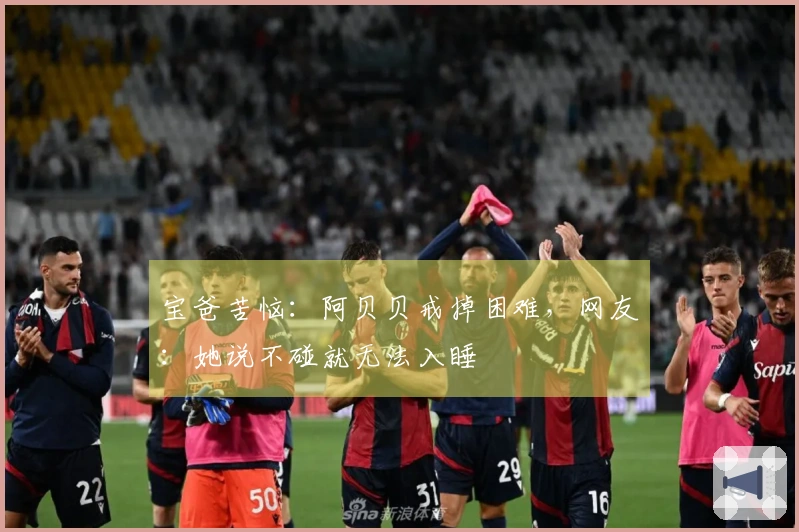 宝爸苦恼：阿贝贝戒掉困难，网友：她说不碰就无法入睡