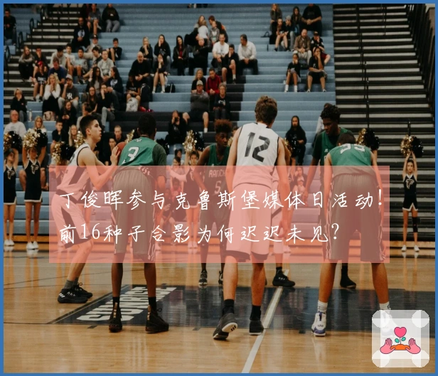 丁俊晖参与克鲁斯堡媒体日活动！前16种子合影为何迟迟未见？