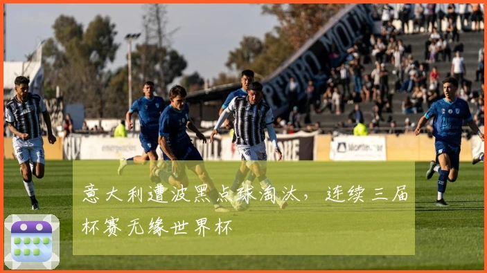 意大利遭波黑点球淘汰，连续三届杯赛无缘世界杯