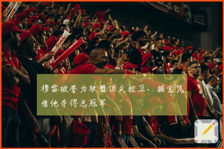 穆雷被誉为联盟顶尖控卫，掘金凭借他夺得总冠军